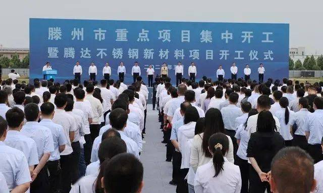 23个项目集中开工！山东腾达不锈钢2024年投产(图1)