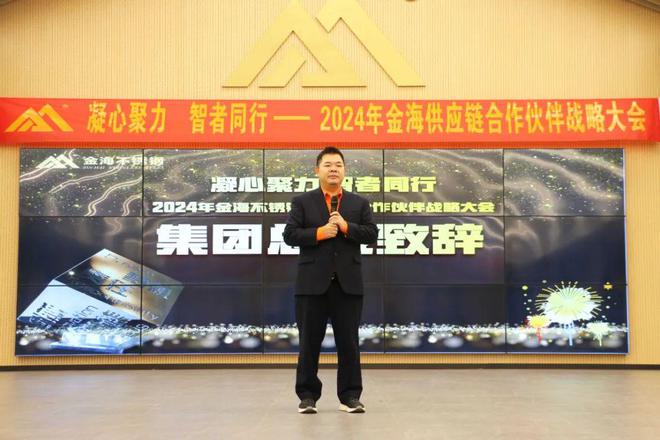 2024年金海不锈钢供应链合作伙伴战略大会圆满举行(图2)