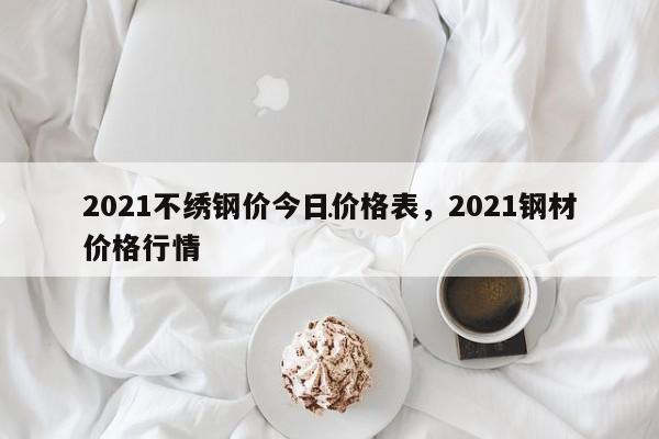 2024不绣钢价今日价格表2024钢材价格行情(图1)