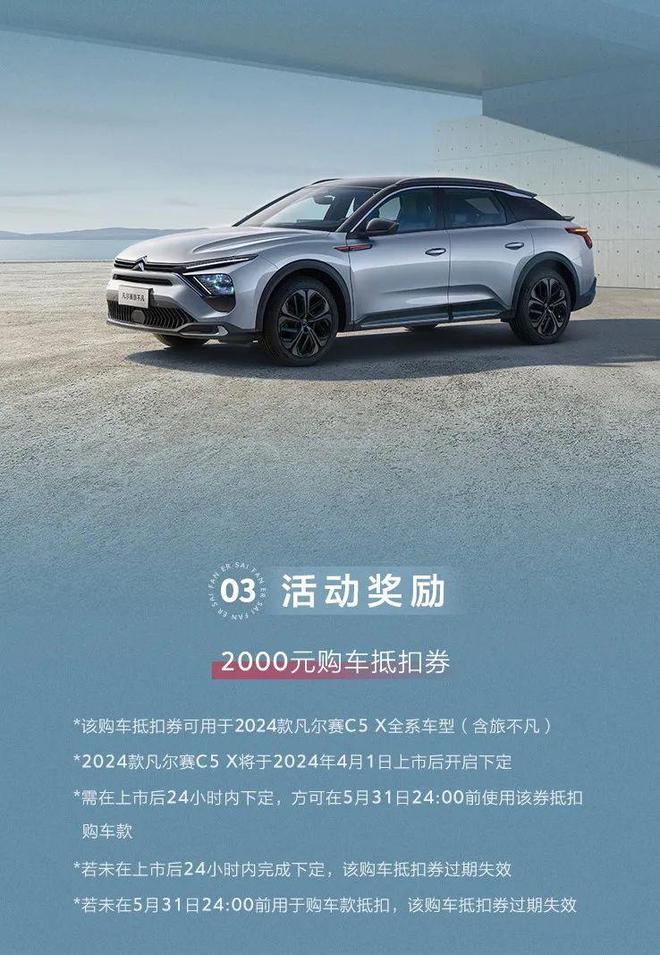 2024款凡尔赛C5X全新版本旅不凡4月1日登场(图4)