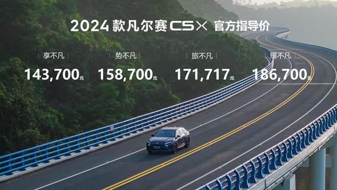 东风雪铁龙2024款凡尔赛C5X上市售价1437万-1867万元(图1)