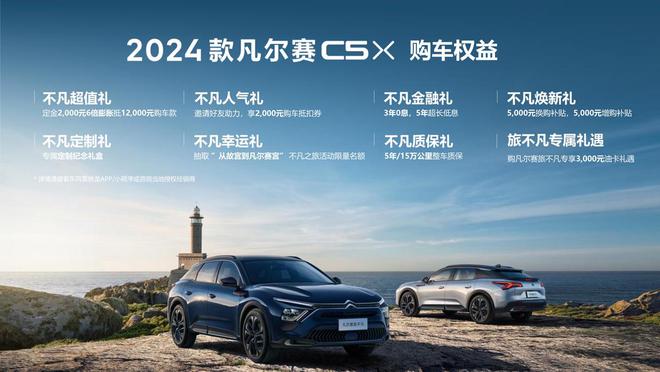 东风雪铁龙2024款凡尔赛C5X上市售价1437万-1867万元(图2)