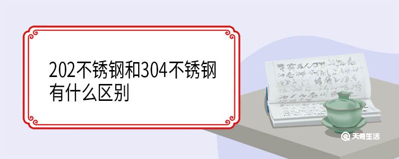 202不锈钢和304不锈钢有什么区别(图1)