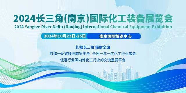 2024南京化工展2024南京化工装备展览会(图1)