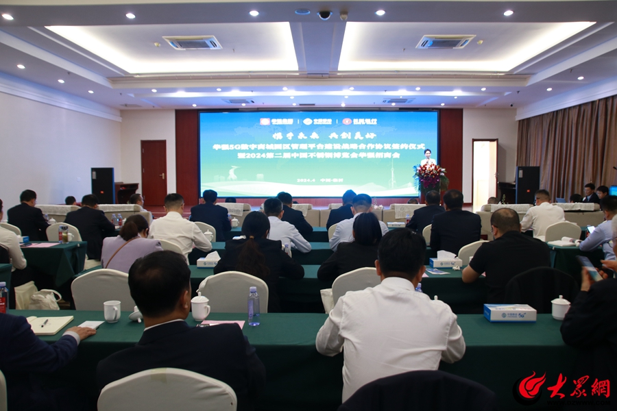 华强5G数字商城园区管理平台建设战略合作协议签约仪式暨2024第二届中国不锈钢博览会华强招商会举行(图1)