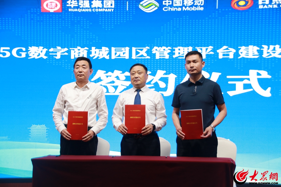 华强5G数字商城园区管理平台建设战略合作协议签约仪式暨2024第二届中国不锈钢博览会华强招商会举行(图3)
