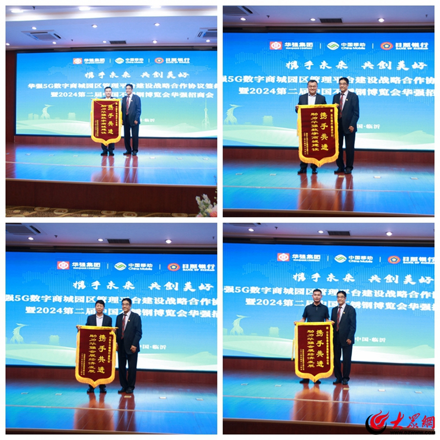 华强5G数字商城园区管理平台建设战略合作协议签约仪式暨2024第二届中国不锈钢博览会华强招商会举行(图4)