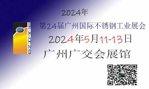 2024年不锈钢展会第二十四届广州国际不锈钢展会(图1)