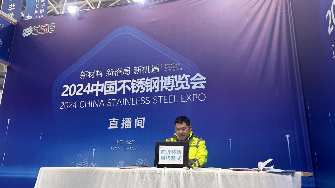 山东移动临沂分公司顺利完成2024中国不锈钢博览会通信保障(图1)