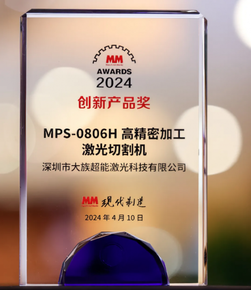 喜讯！大族激光旗下子公司产品荣获2024年度MMAWARD创新产品奖(图1)