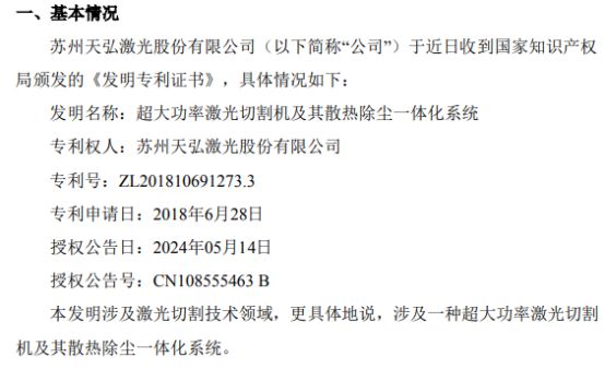 天弘激光获得关于超大功率激光切割机及其散热除尘一体化系统的发明专利证书(图1)