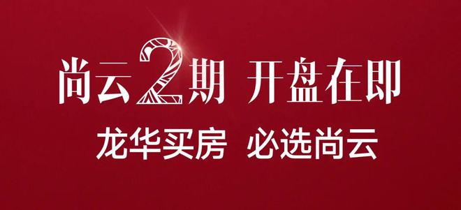 2024最新鸿荣源尚云2期(通知)楼盘简介-房价-户型-交房-配套(图1)