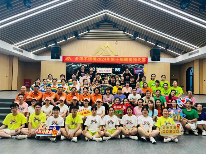 金海不锈钢2024第十届运动会成功举办(图1)