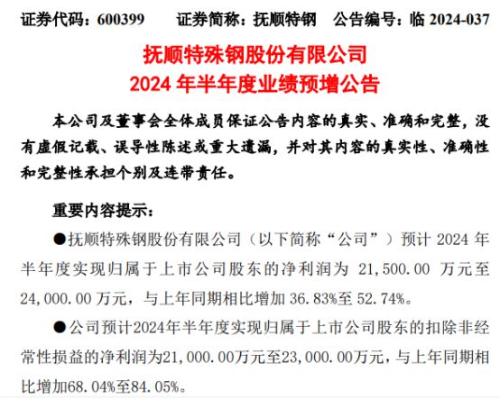 抚顺特钢2024年上半年预计净利215亿-24亿同比增加37%-53%原材料价格下降(图1)