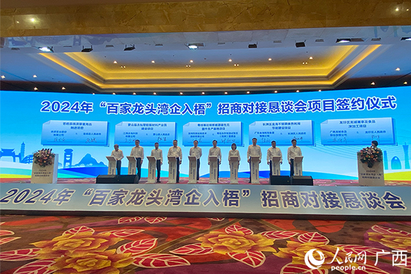2024年“百家龙头湾企入梧”投资促进活动在梧州举行(图1)