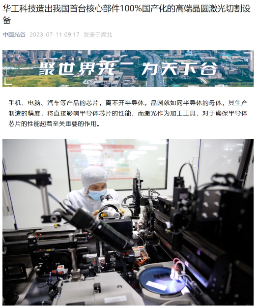 华工科技攻克中国第一：国产高端晶圆激光切割设备问世！(图1)