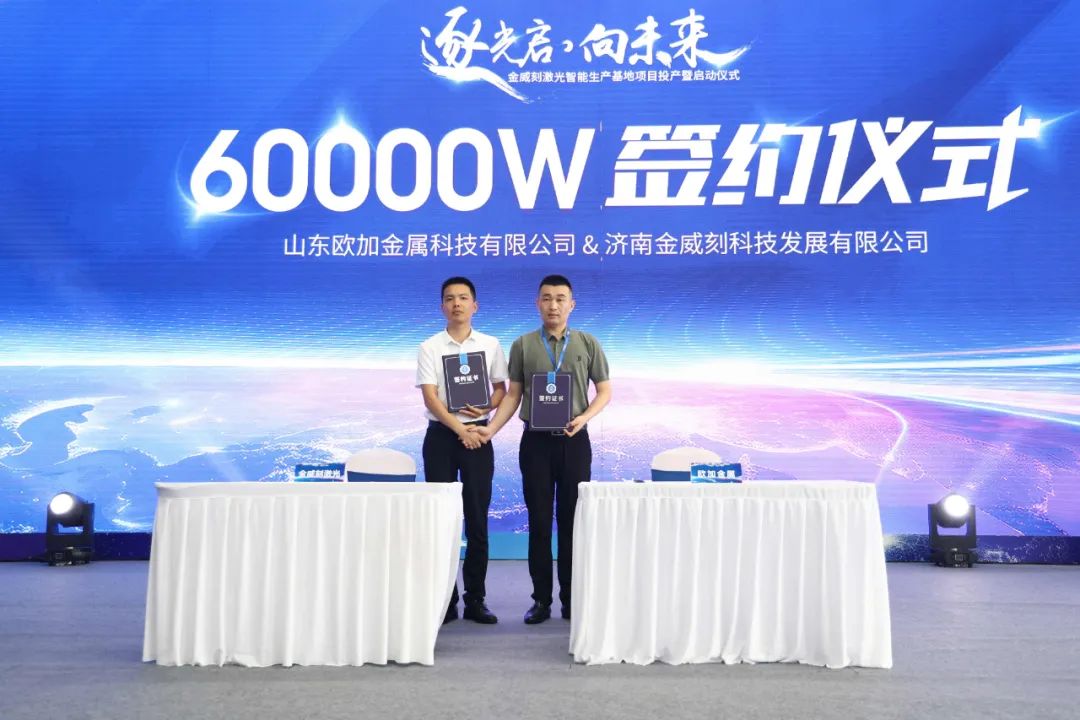 金威刻激光智能生产基地盛大启动6万瓦超高功率激光切割机正式发布并签约(图1)