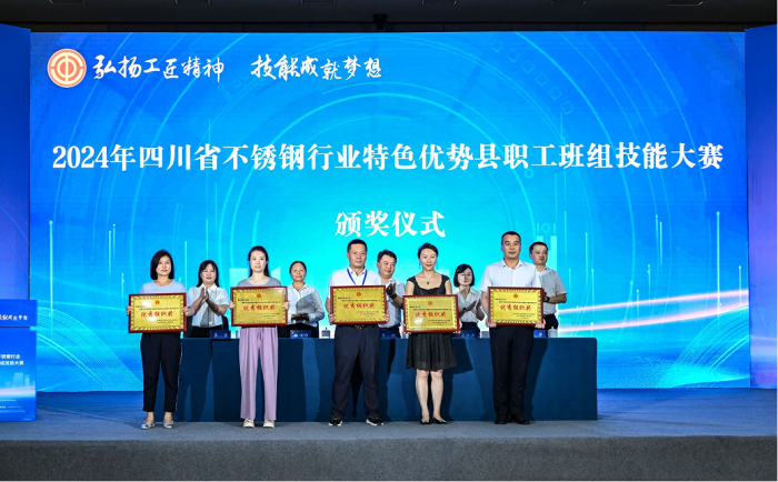 2024年四川省不锈钢行业特色优势县职工班组技能大赛圆满落幕(图3)